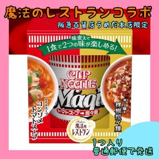 カップヌードル 魔法のレストランコラボ 1つ magic(インスタント食品)