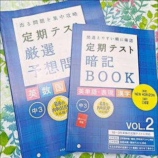 【新品未使用】進研ゼミ中3定期テスト 暗記BOOK VOL.2、厳選予想問題(語学/参考書)