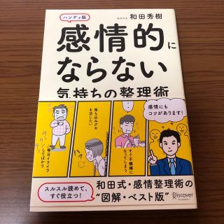 感情的にならない気持ちの整理術 ハンディ版　和田秀樹(人文/社会)