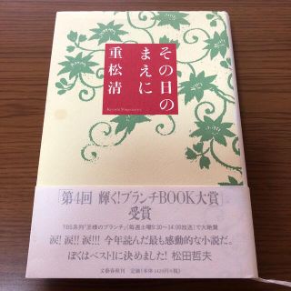 その日のまえに　重松清(その他)