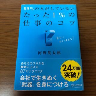 ９９％の人がしていないたった１％の仕事のコツ(その他)