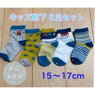 靴下　子供　キッズ　ソックス　5足セット　15〜17cm(靴下/タイツ)