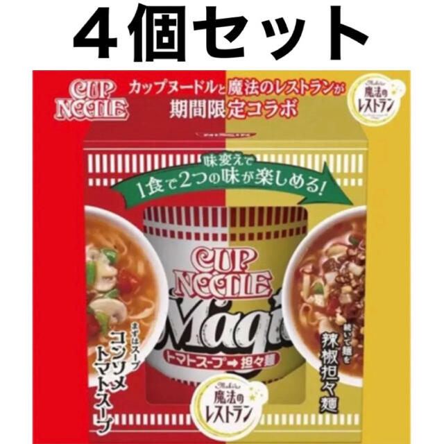 【4個セット】日清食品 カップヌードル 魔法のレストラン コラボ  限定商品