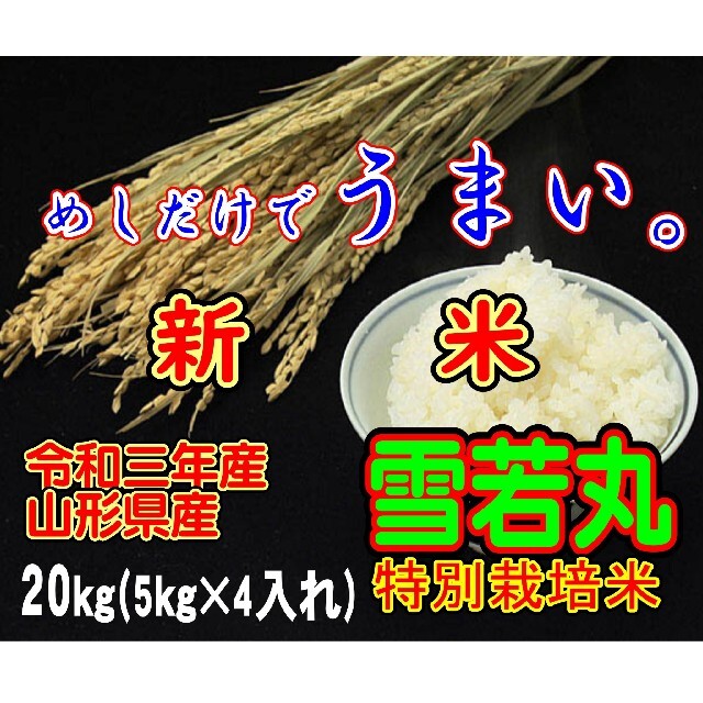 米/穀物　令和三年産新米　雪若丸　山形県産　２０ｋｇ（特別栽培米＆大粒選別）N