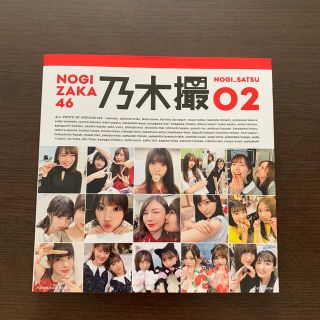 ノギザカフォーティーシックス(乃木坂46)の乃木撮 ＶＯＬ．０２(アート/エンタメ)