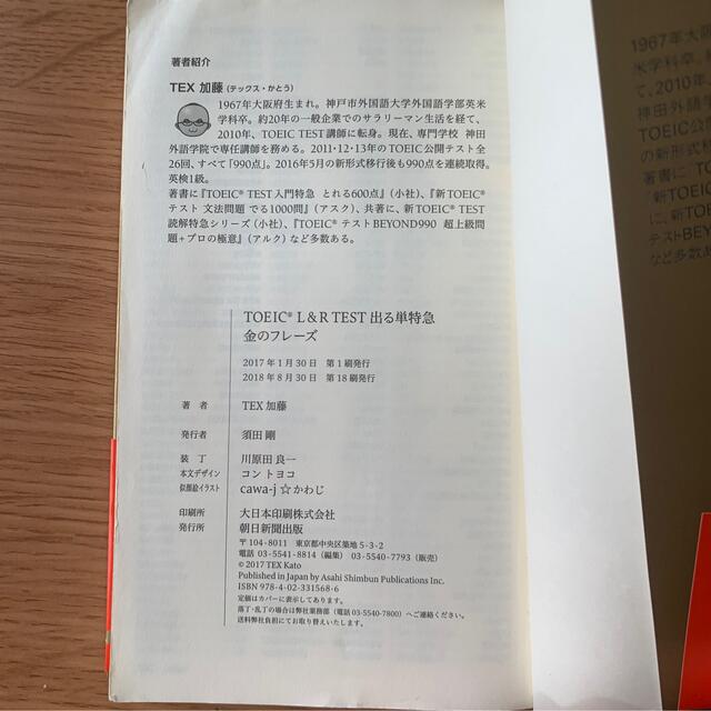 朝日新聞出版(アサヒシンブンシュッパン)のTOEIC L&R TEST 出る単特急　金のフレーズ エンタメ/ホビーの本(語学/参考書)の商品写真