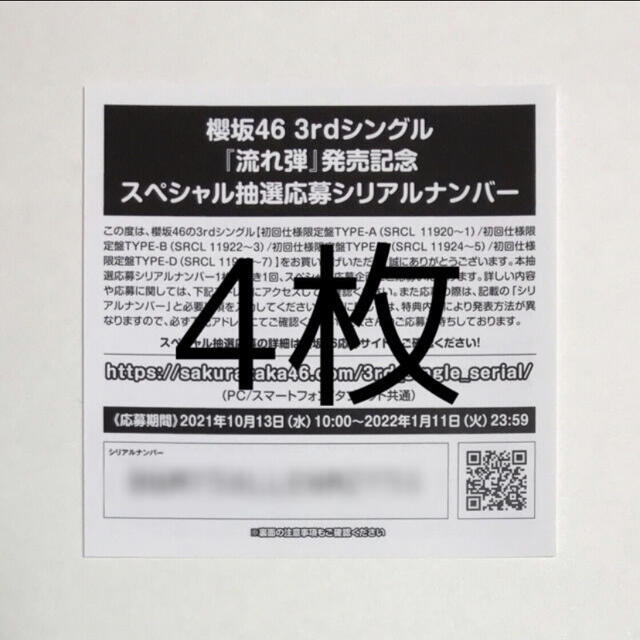 櫻坂46 流れ弾 スペシャル抽選応募券シリアルナンバー