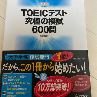 TOEIC テスト究極の模試600問(資格/検定)
