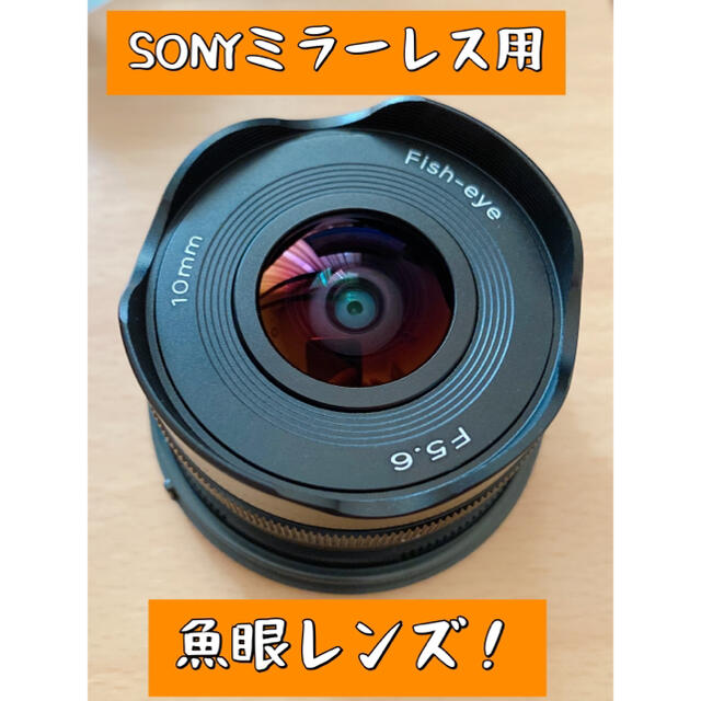 フィッシュアイレンズ！！SONYミラーレスカメラ用！魚眼レンズ！初心者OK！簡単