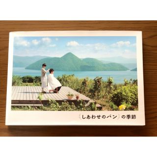 「しあわせのパン」の季節　大泉洋　原田知世　(アート/エンタメ)