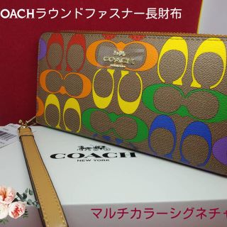 コーチ(COACH)のストラップ付きCOACHコーチマルチカラーラウンドファスナー長財布新品未使用(長財布)