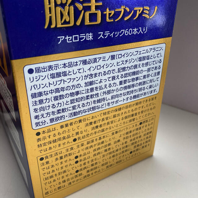 脳活セブンアミノ 60本入 アセロラ味 新品未開封 4