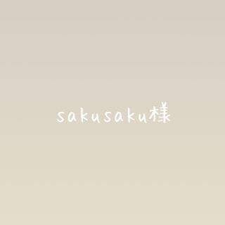 saku saku様専用(その他)