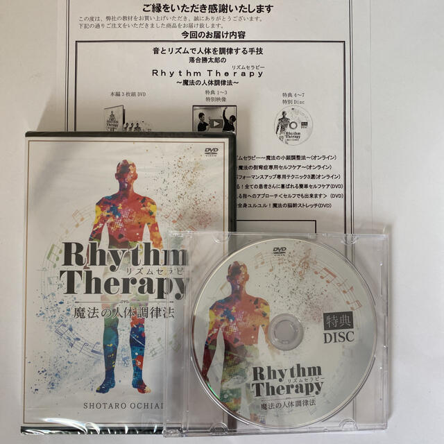 整体DVD【Rhythm Therapy リズムセラピー ～魔法の人体調律法