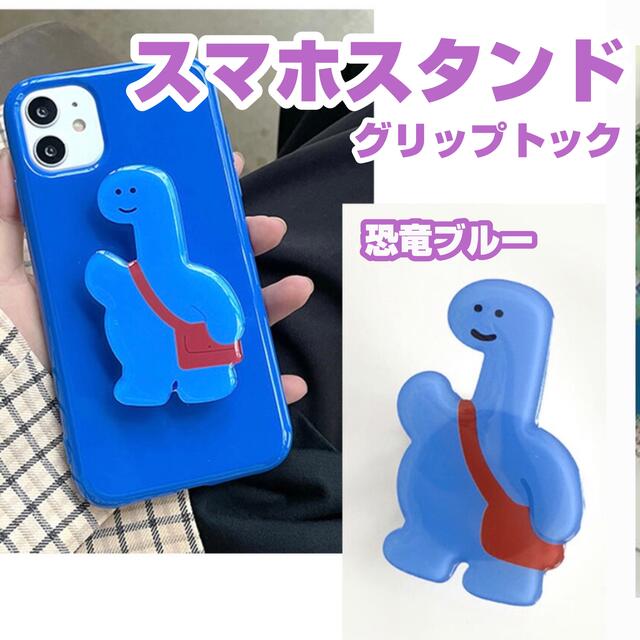 恐竜スマホスタンド*グリップトック*ポップソケット*スマホリング*スマホグリップの通販 by しょぴ|ラクマ スマホグリップ ポップソケット スマホリング スマホアクセサリースマホスタンド