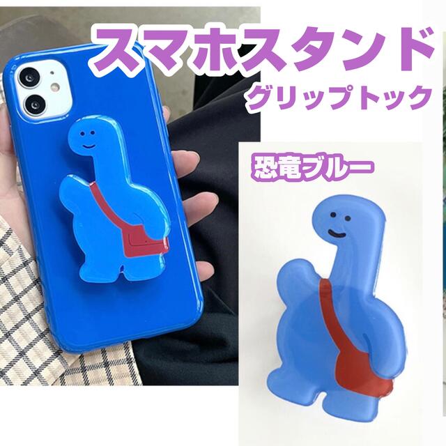 恐竜スマホスタンド＊グリップトック＊ポップソケット＊スマホリング＊スマホグリップ スマホ/家電/カメラのスマホアクセサリー(その他)の商品写真