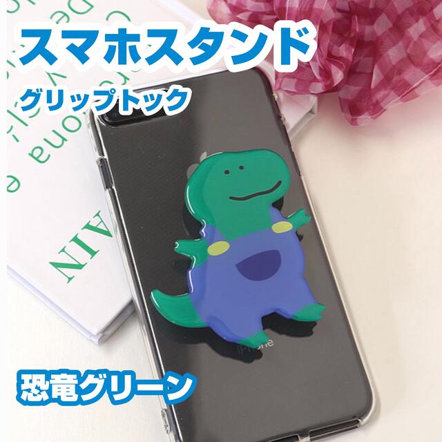 恐竜スマホスタンド＊グリップトック＊ポップソケット＊スマホリング＊スマホグリップ スマホ/家電/カメラのスマホアクセサリー(その他)の商品写真