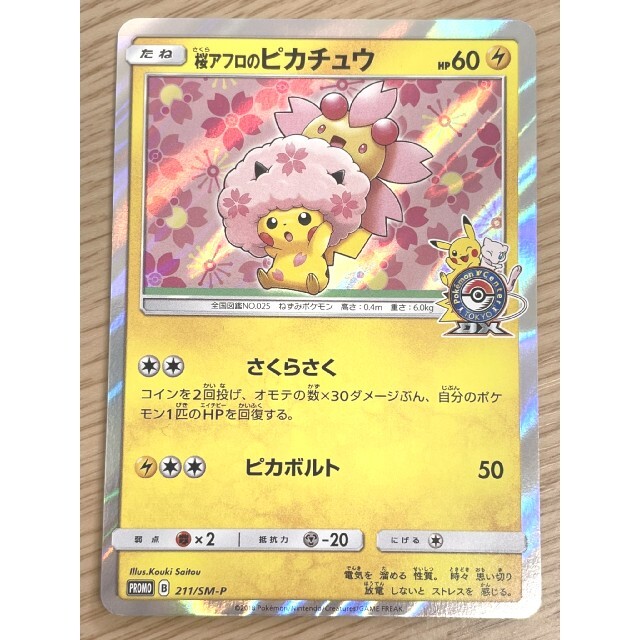 ポケモンカード 桜アフロのピカチュウ プロモ 211/SM-Pシングルカード