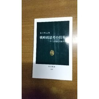 戦略的思考の技術 ゲ－ム理論を実践する(文学/小説)