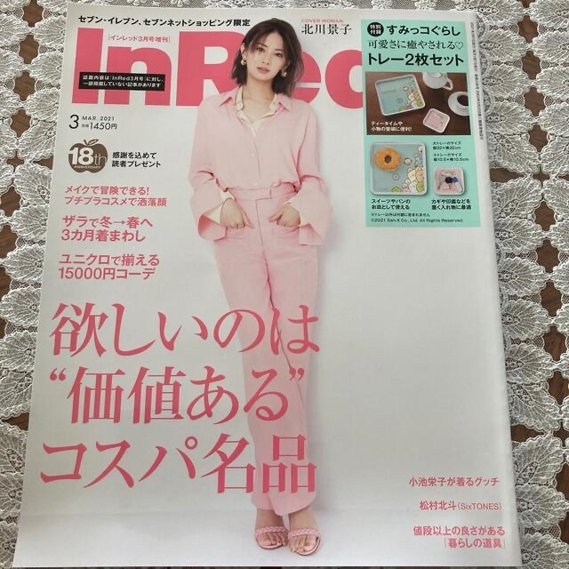 宝島社(タカラジマシャ)のIn Red インレッド　2021.3月号　北川景子　松村北斗 エンタメ/ホビーの雑誌(その他)の商品写真