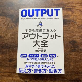 学びを結果に変えるアウトプット大全(ビジネス/経済)