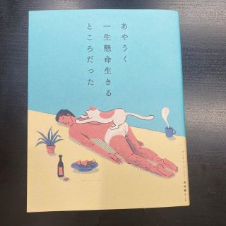 【新品同様】あやうく一生懸命生きるところだった(人文/社会)