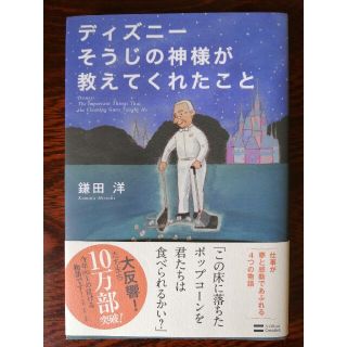 ディズニーそうじの神様が教えてくれたこと　鎌田 洋(ビジネス/経済)