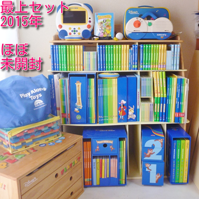 10%OFF Disney - 2015年 ほぼ未開封☆最上セット DWE ディズニー英語