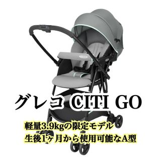 グレコ(Greco)のYH様専用【おまけ追加】グレコ CITI GO アカチャンホンポ 限定モデル(ベビーカー/バギー)