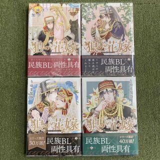 狼の花嫁  ☆りゆま加奈☆ 既刊全4巻セット(ボーイズラブ(BL))