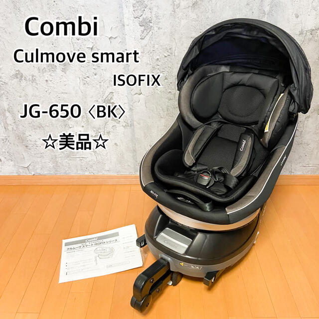 combi(コンビ)の【美品】Combi コンビ クルムーヴスマート ISOFIX JG-650 BK キッズ/ベビー/マタニティの外出/移動用品(自動車用チャイルドシート本体)の商品写真