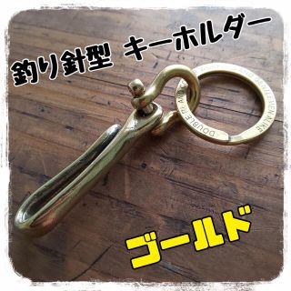 【匿名発送】釣針型  キーリング  ゴールド(キーホルダー)