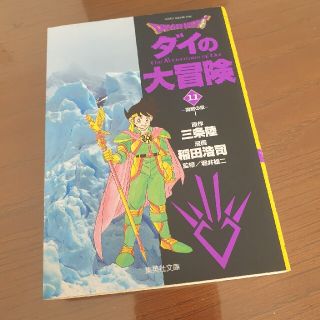 シュウエイシャ(集英社)のDragon quest ダイの大冒険 文庫版11(少年漫画)