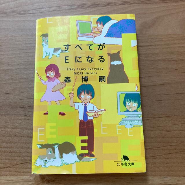 すべてがＥになる Ｉ　ｓａｙ　ｅｓｓａｙ　ｅｖｅｒｙｄａｙ エンタメ/ホビーの本(文学/小説)の商品写真