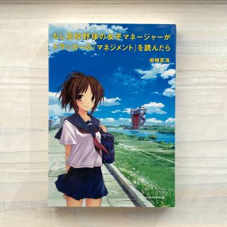 ダイヤモンドシャ(ダイヤモンド社)のもし高校野球の女子マネ－ジャ－がドラッカ－の『マネジメント』を読んだら(その他)