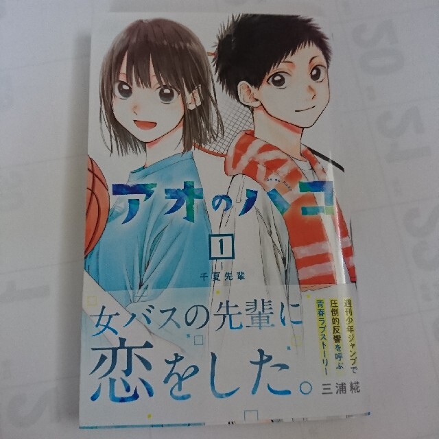 アオのハコ 1 - 漫画 アオのハコ 1 - 漫画