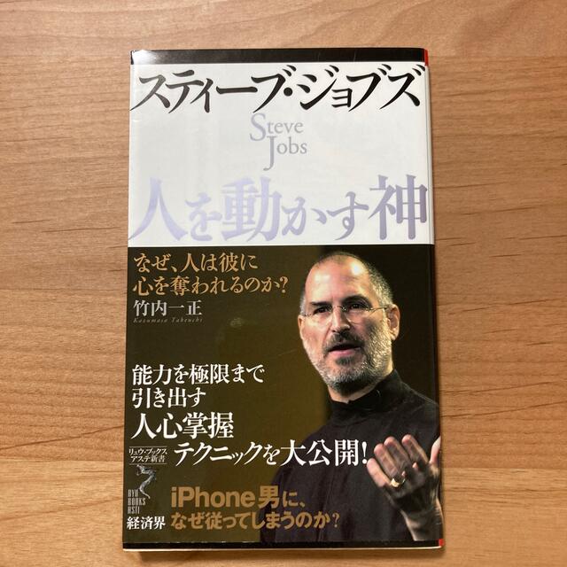 スティ－ブ・ジョブズ人を動かす神 なぜ、人は彼に心を奪われるのか？ エンタメ/ホビーの本(文学/小説)の商品写真