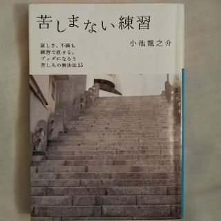 中古 苦しまない練習 小池龍之介 文庫(ノンフィクション/教養)