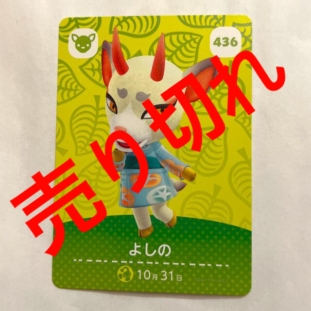 売り切れ】あつまれどうぶつの森☆amiiboカード☆第5弾☆よしの☆436 カード