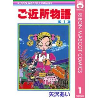ご近所物語　1巻(少女漫画)