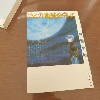 ぼくの地球を守って 文庫版4(少女漫画)