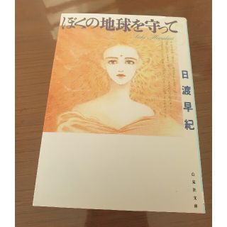 ぼくの地球を守って 文庫版5(少女漫画)