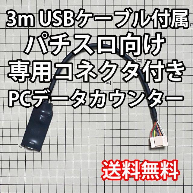 1.5mUSBケーブル付き パチスロPCデータカウンター - 通販