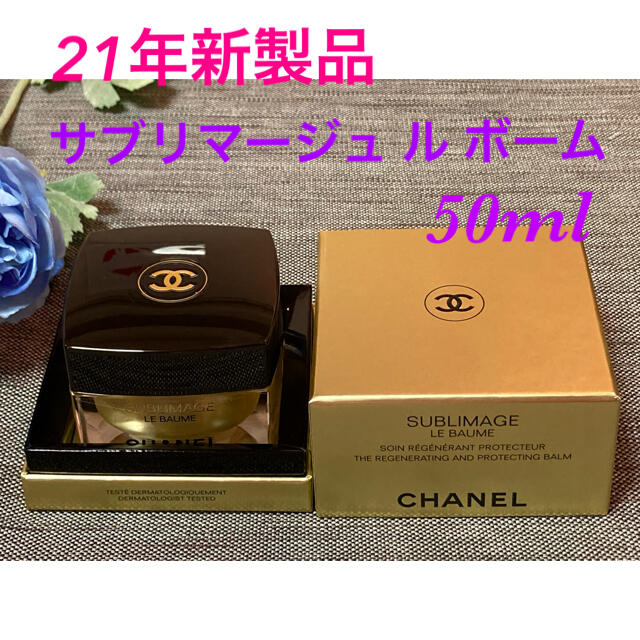お値下げ❗️新品 21年新製品❗️シャネル サブリマージュ ル ボーム