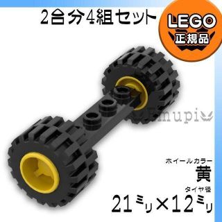 レゴ(Lego)の【新品】LEGO 乗り物 車軸 大タイヤ 黄色 ホイール 2台分 4組 セット(知育玩具)