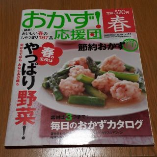 ガッケン(学研)のおかず！応援団（vol．11）(料理/グルメ)