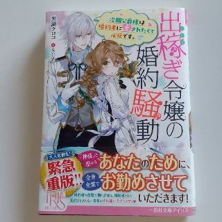 出稼ぎ令嬢の婚約騒動 次期公爵様は婚約者に愛されたくて必死です。(文学/小説)