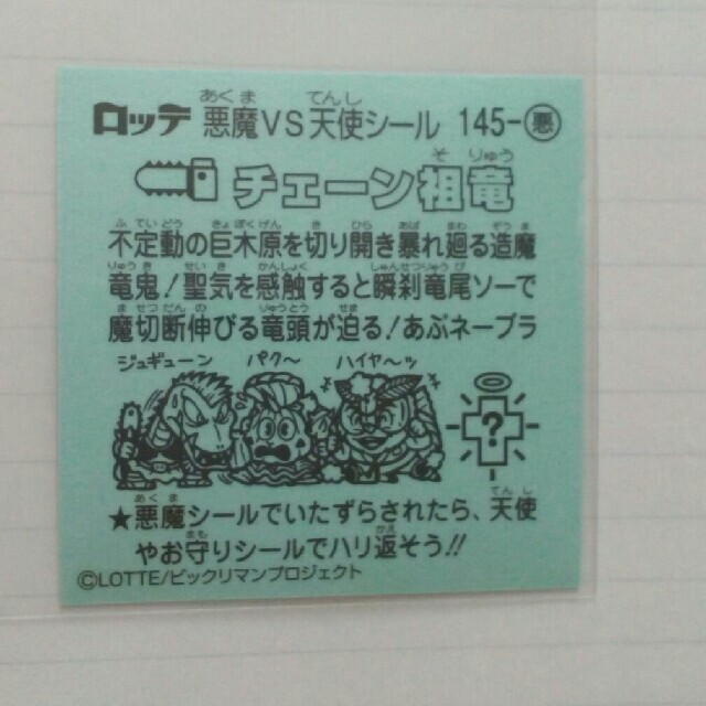 千葉ロッテマリーンズ(チバロッテマリーンズ)のビックリマン　伝説 11　チェーン祖竜　145　悪魔 エンタメ/ホビーのコレクション(その他)の商品写真