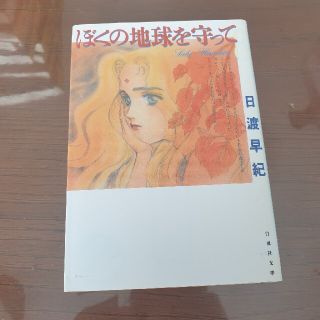 ぼくの地球を守って 文庫版8(少女漫画)