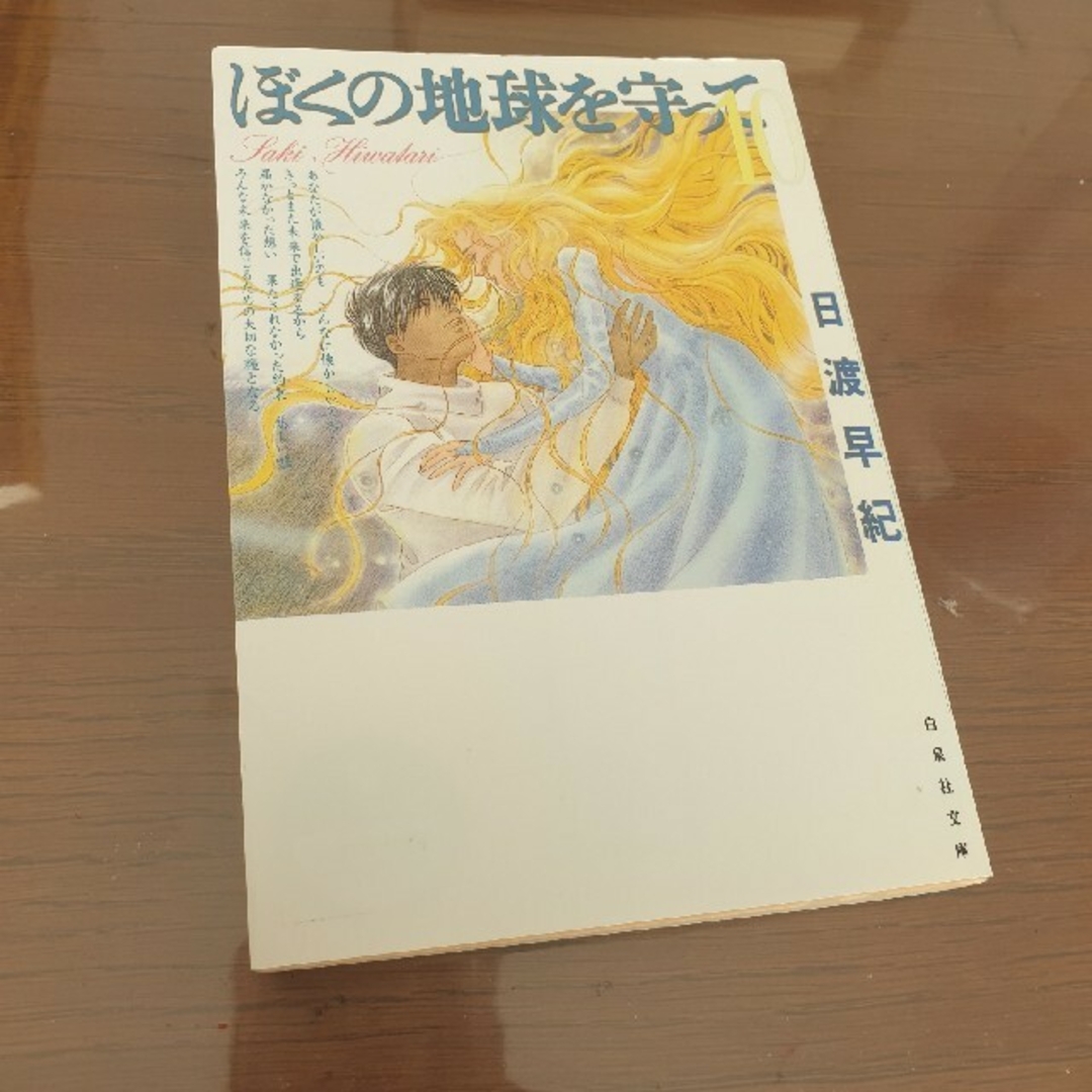 かなた様専用 ぼくの地球を守って 文庫版7,10,11,12巻 4冊セット エンタメ/ホビーの漫画(少女漫画)の商品写真